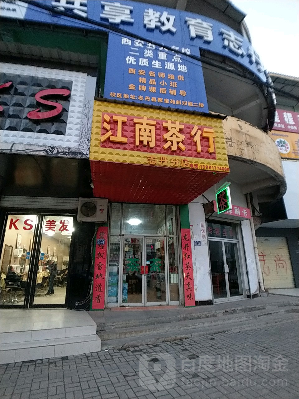 江南茶行(志丹分店)