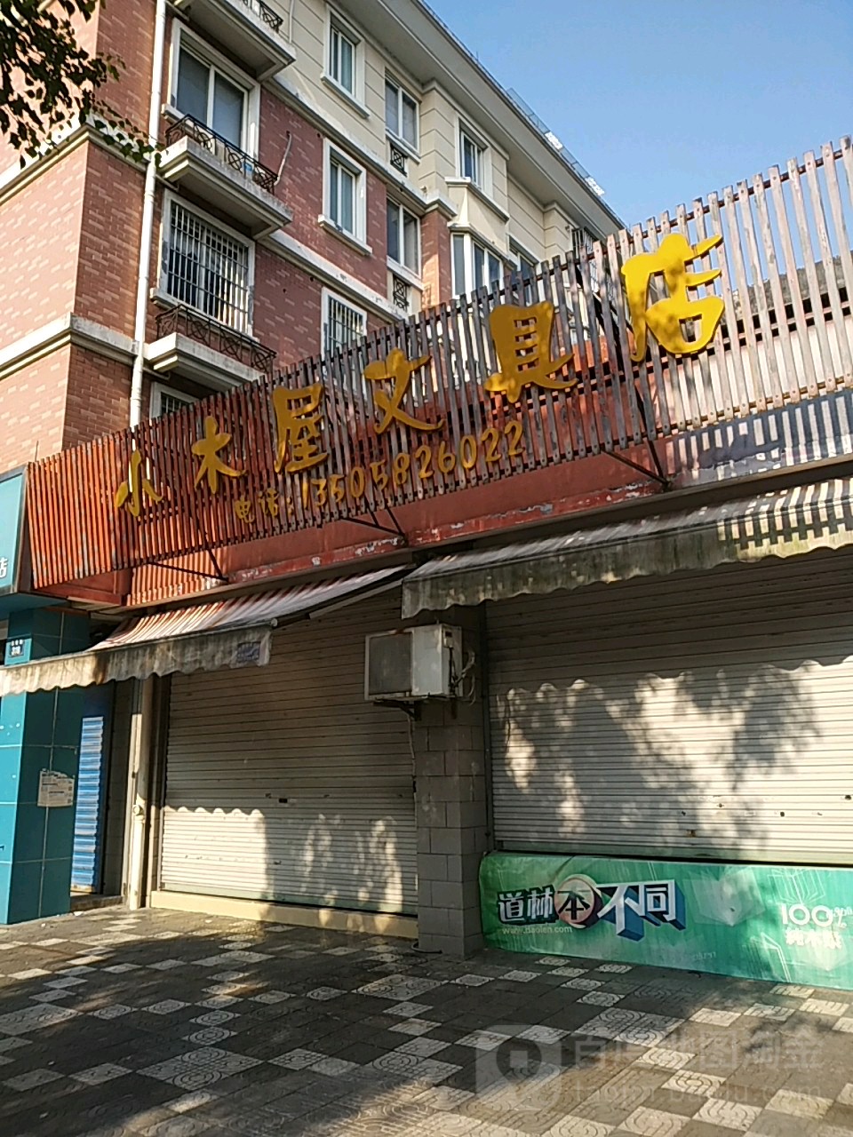 小木屋文具店(玉磬路店)