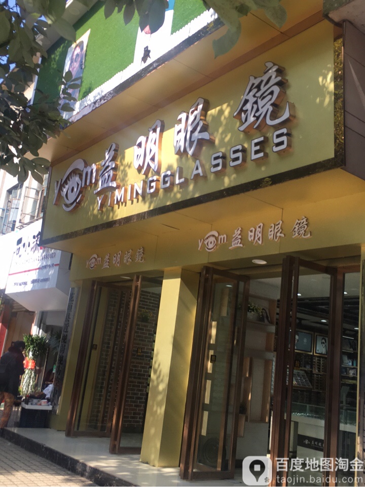 益明眼睛(花垣县店)