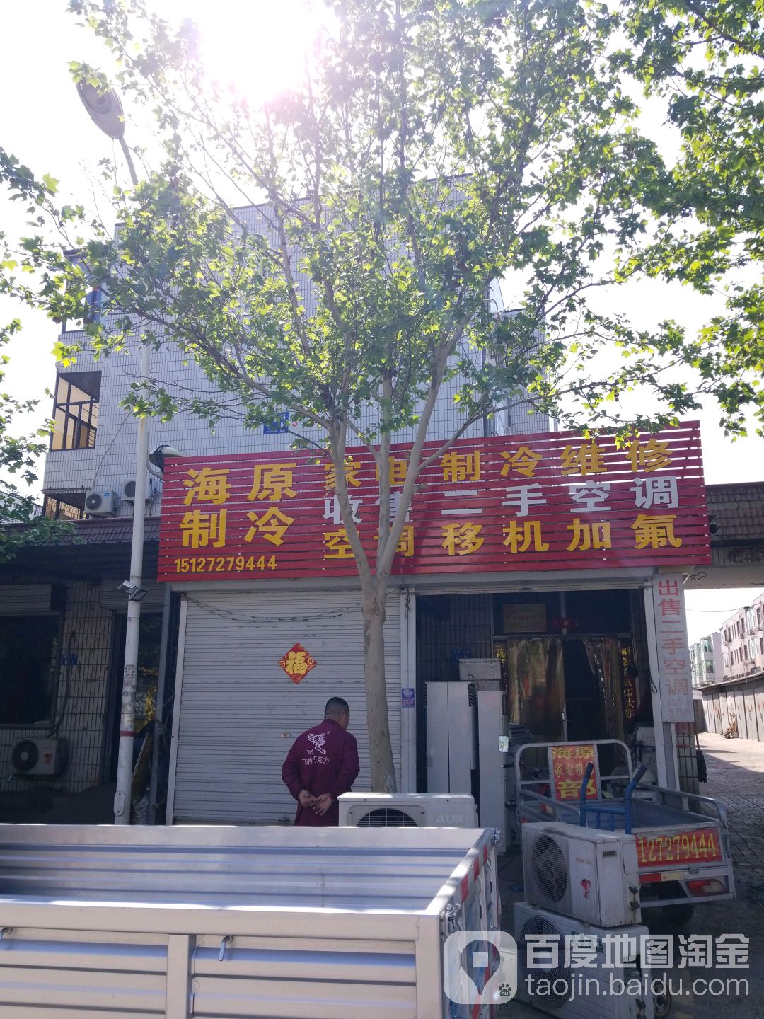 海原制冷家电空调维修(清苑北路店)