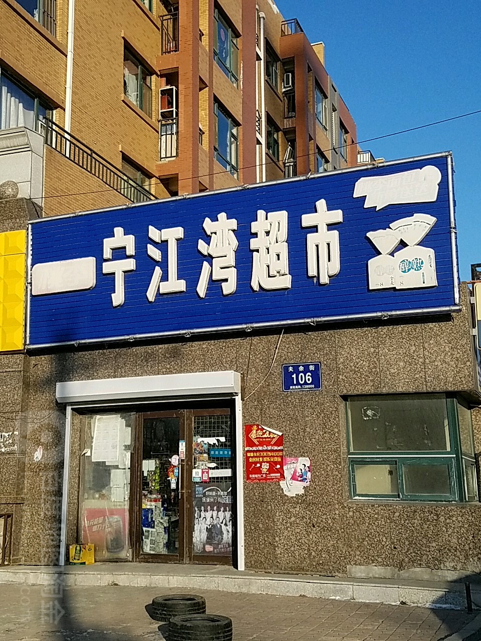 江宁湾超市