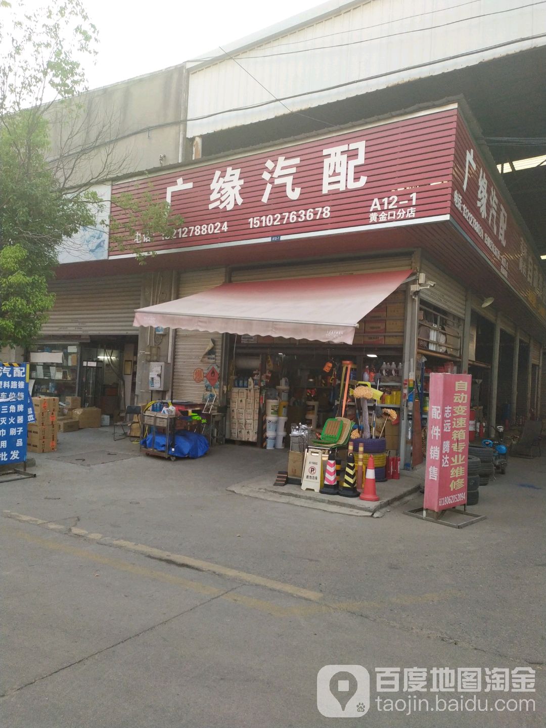 广源汽配(黄金口分店)