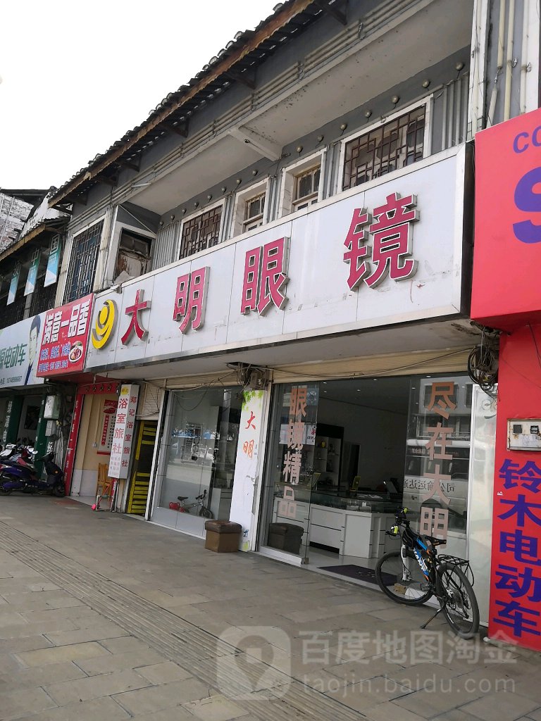 大明眼镜(兴平西路店)