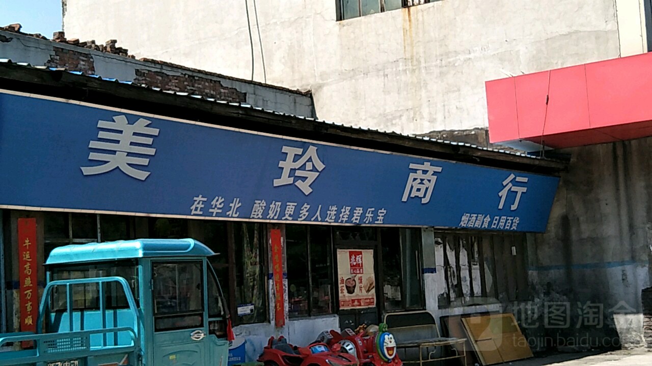 美玲商行