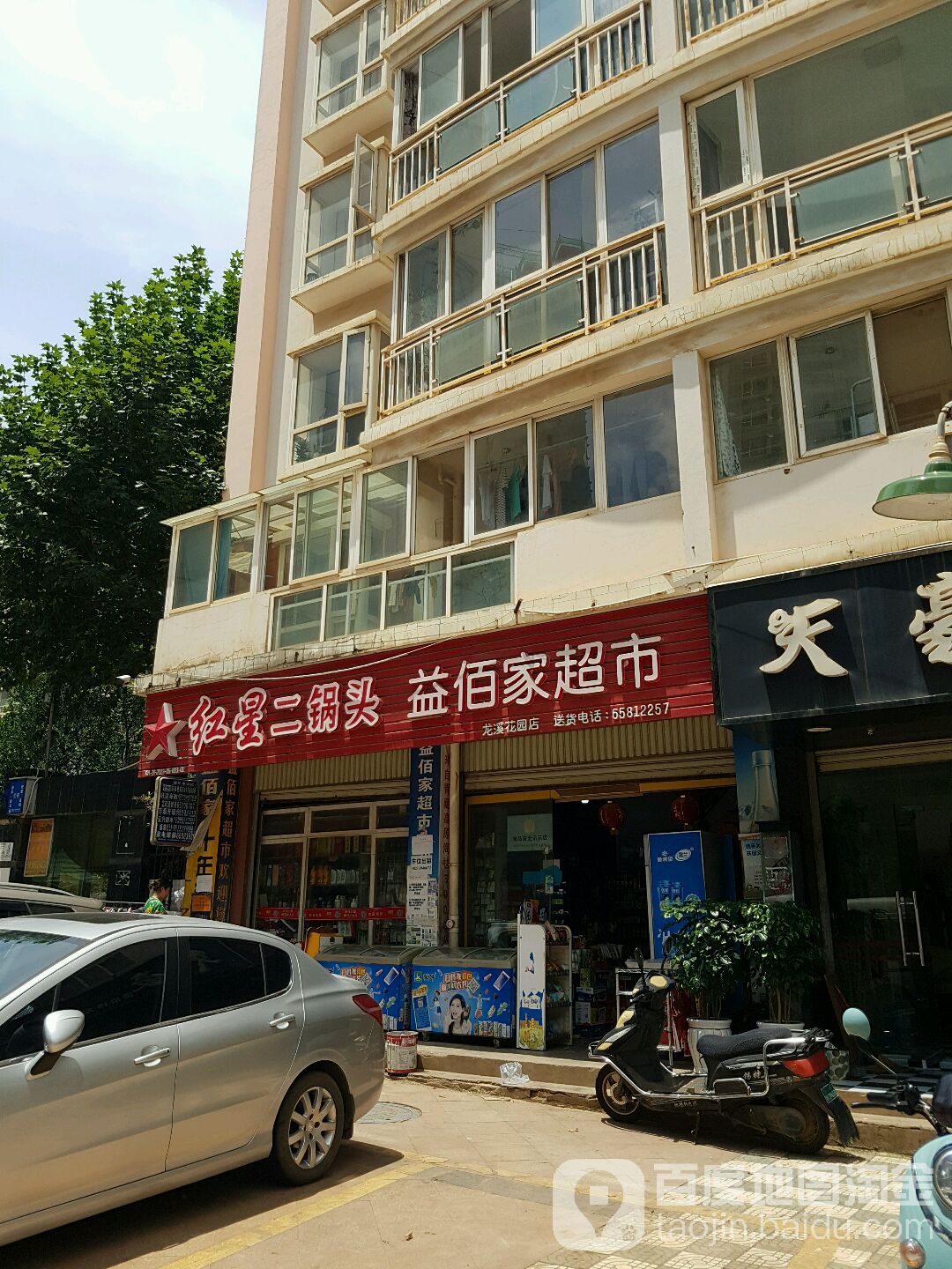 益佰家超(龙溪花园店)