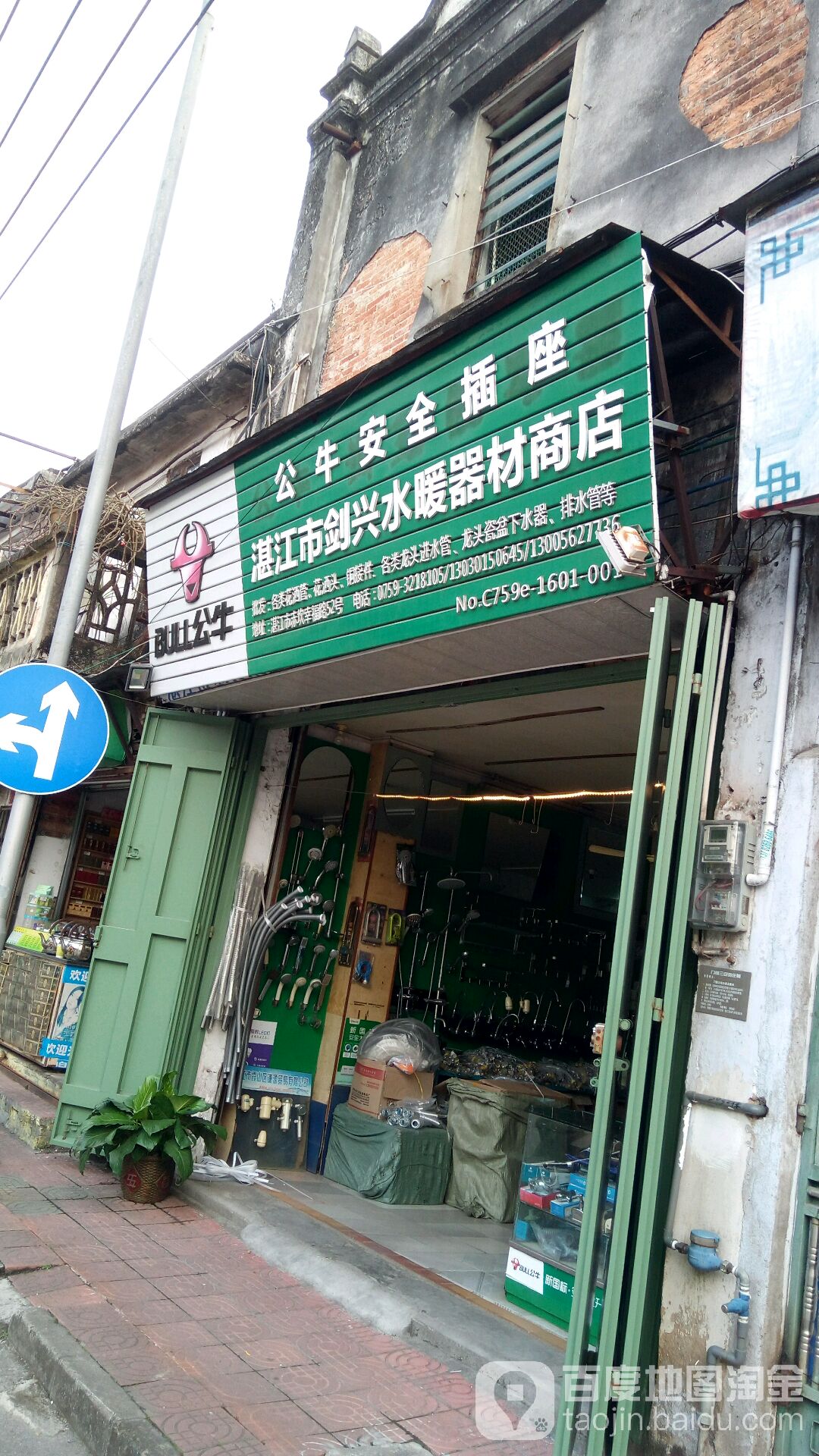 湛江市剑兴水暖器材商店