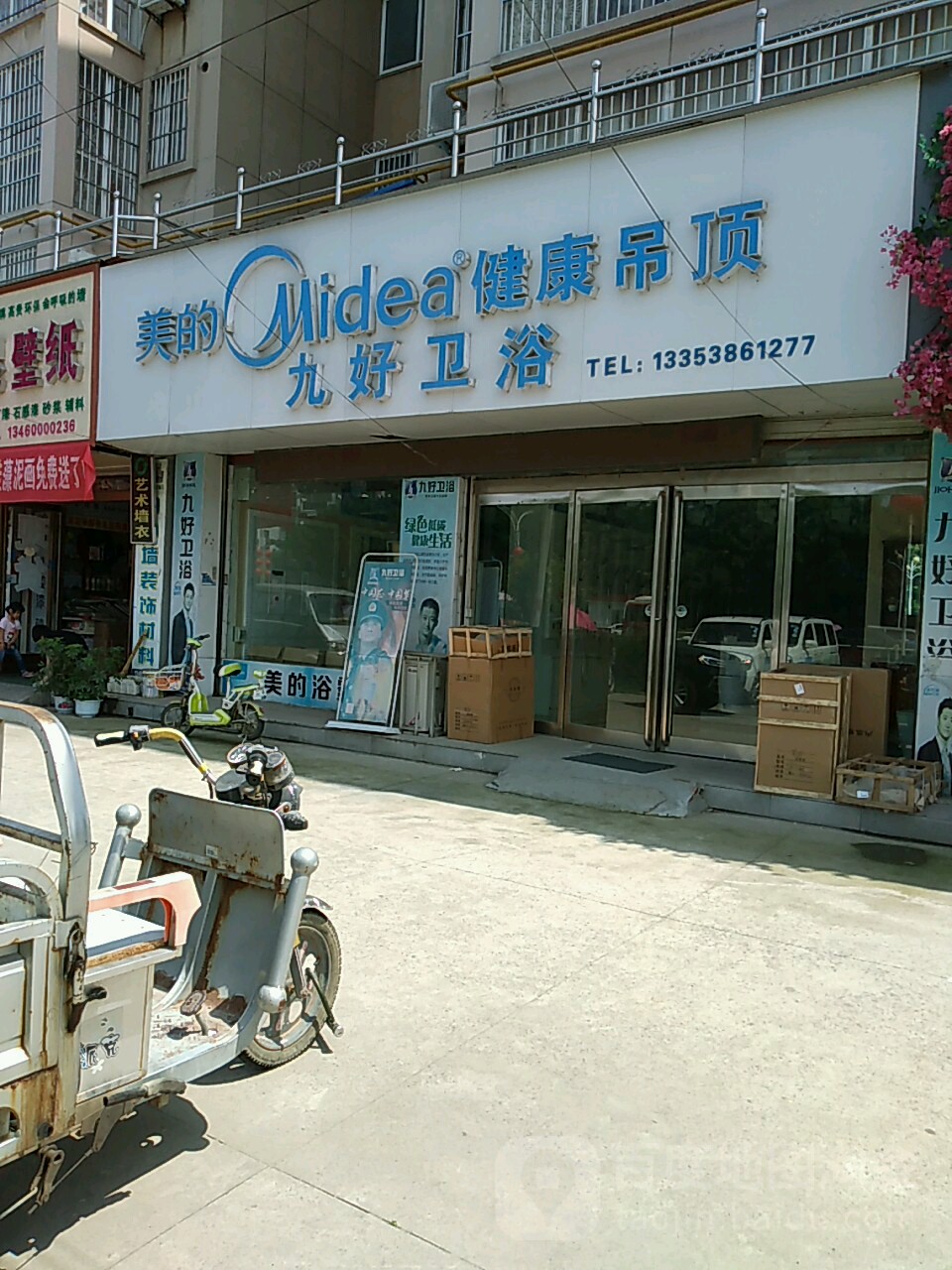 项城市九好卫浴(光武大道店)