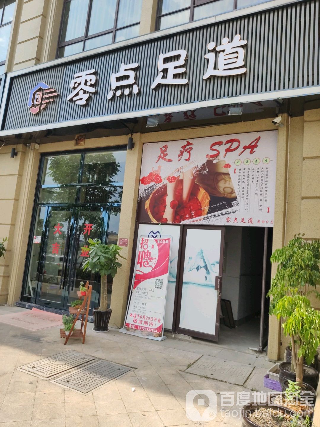 零点足道