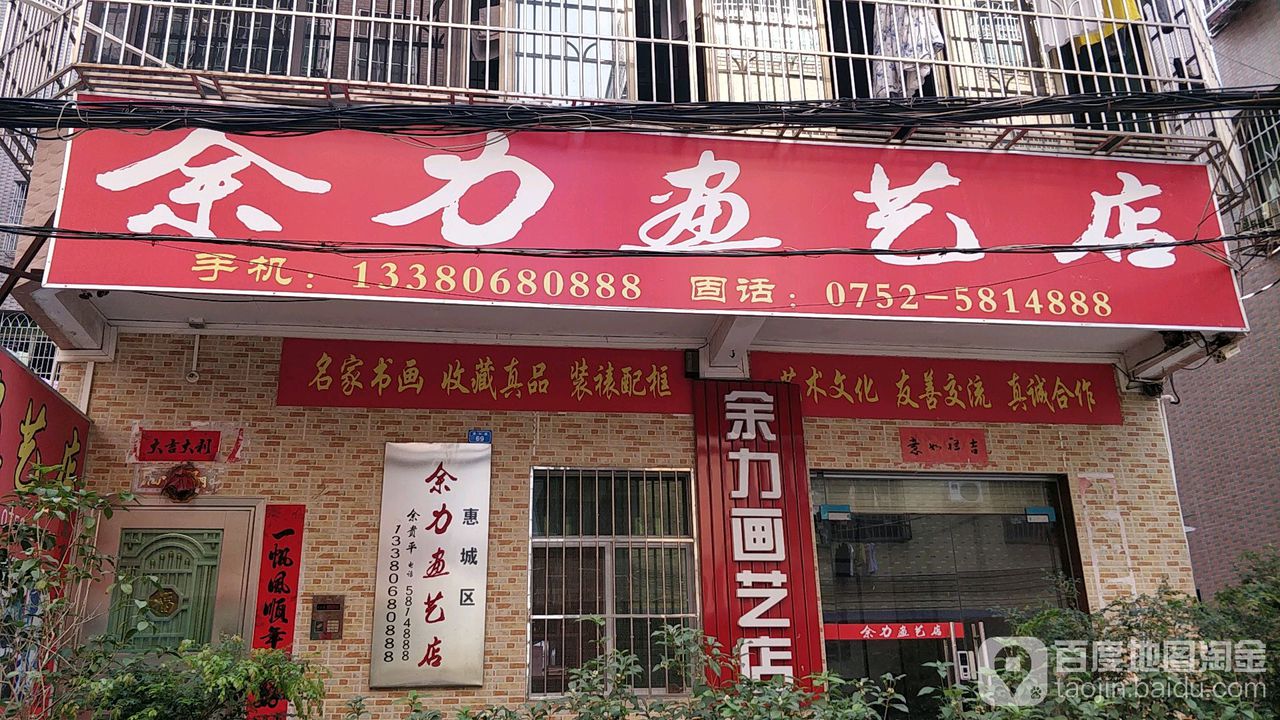 余力画艺店