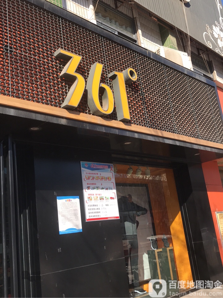 中牟县361度(青年路店)