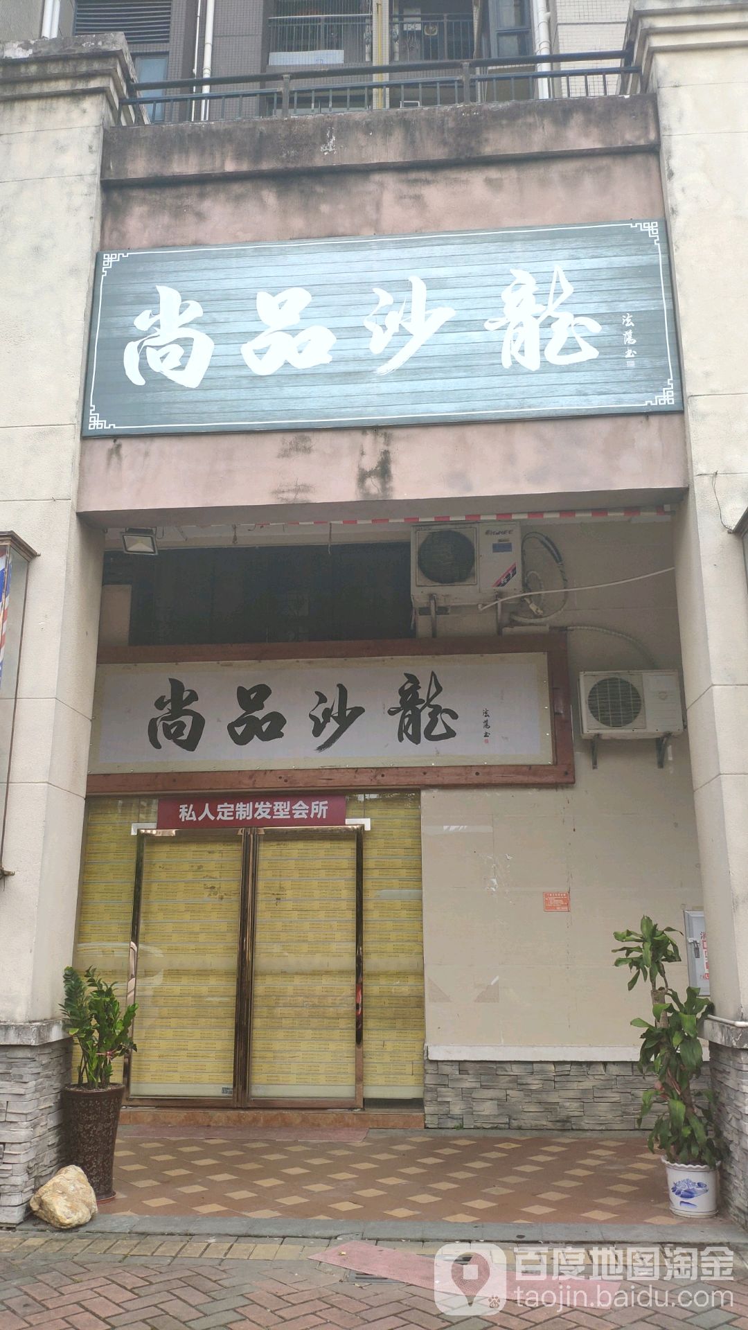 尚品沙龙私人定制发型会所(保利·罗兰香谷店)