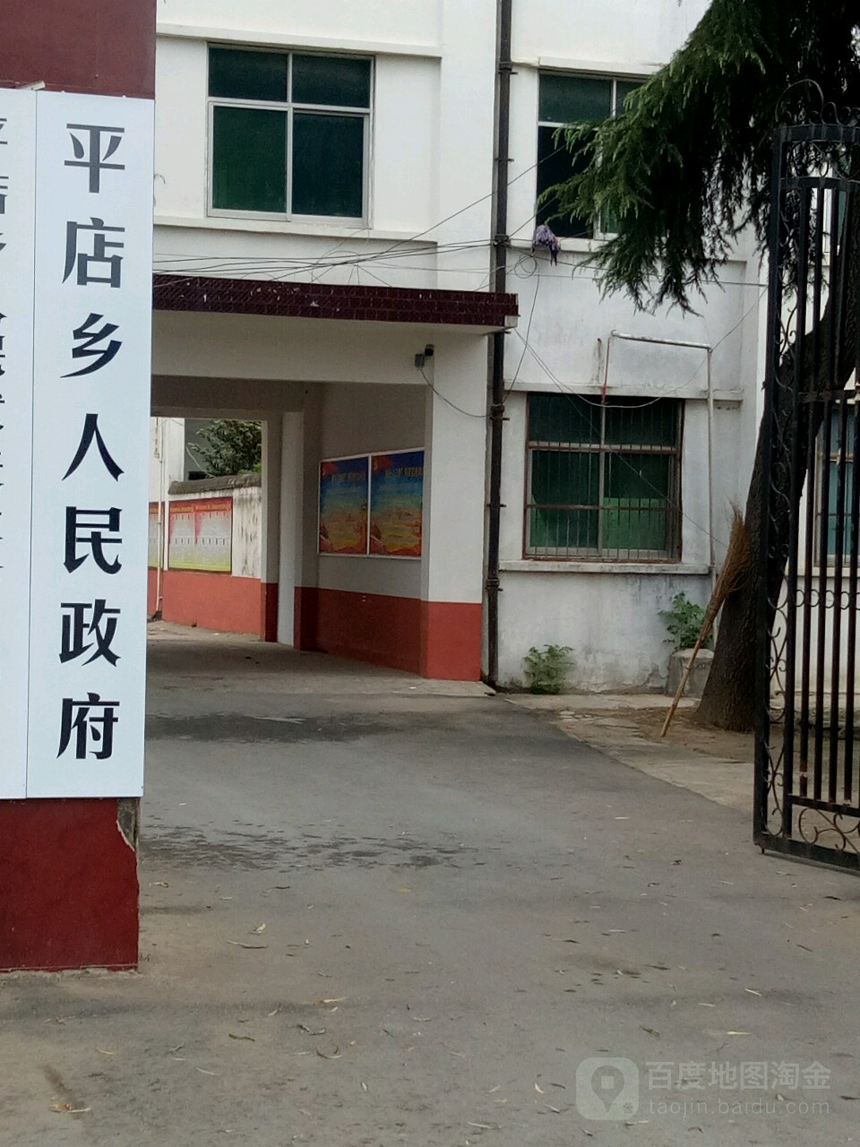 平店乡人民政府