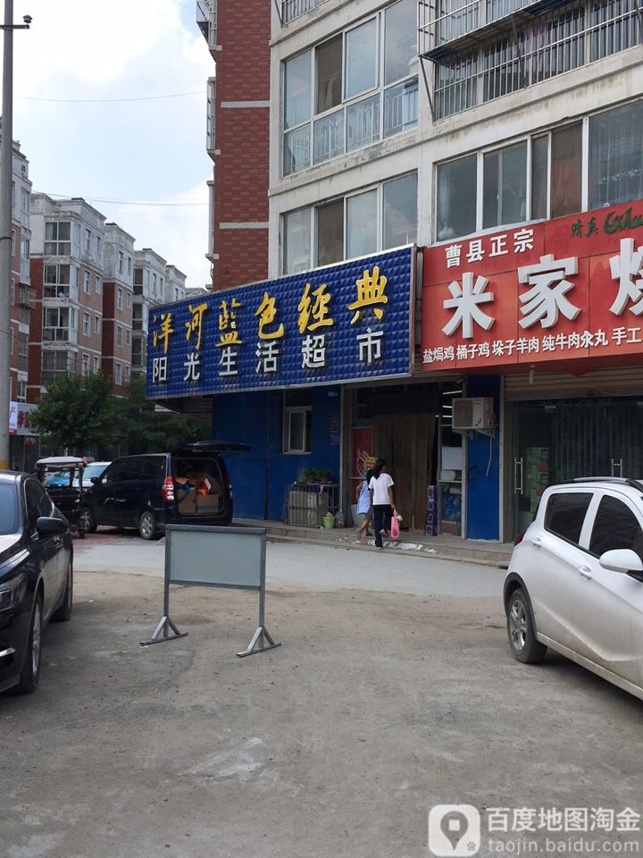 阳光生日超市(商丘睢阳区店)