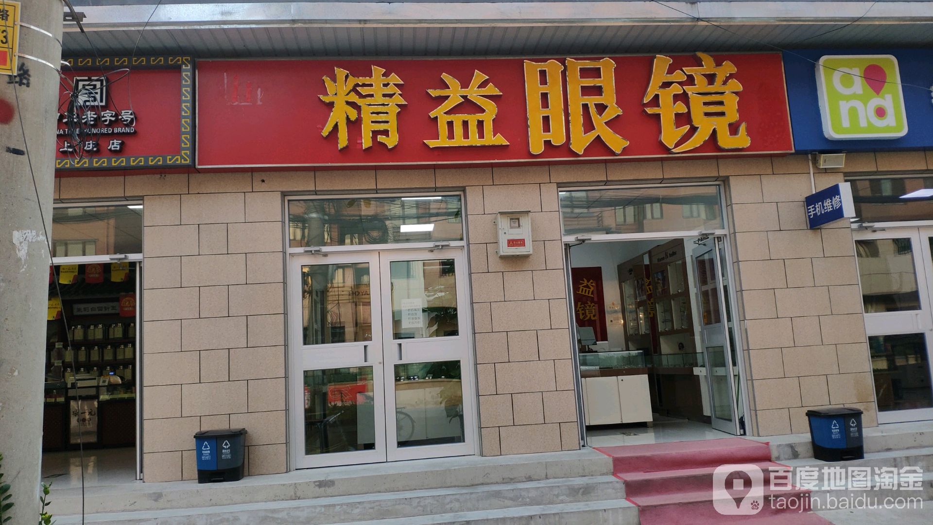 精益眼镜(上庄家园西路店)