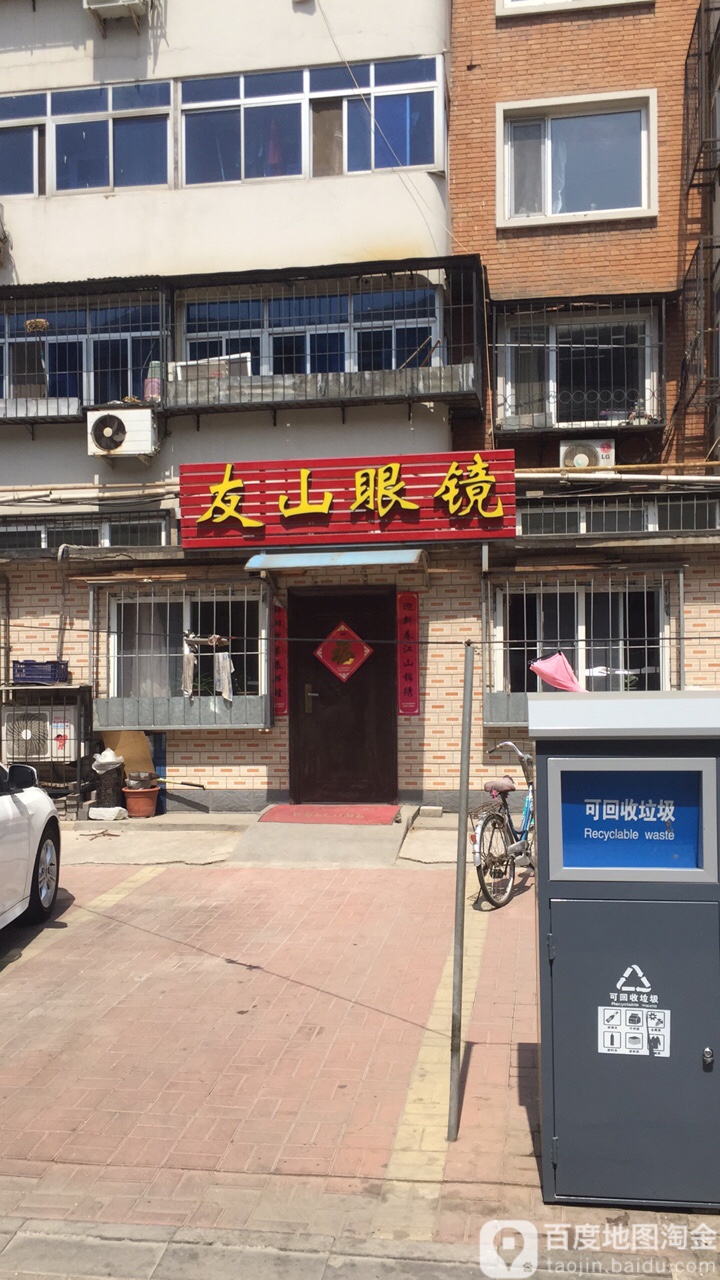 友山眼镜(振业里店)