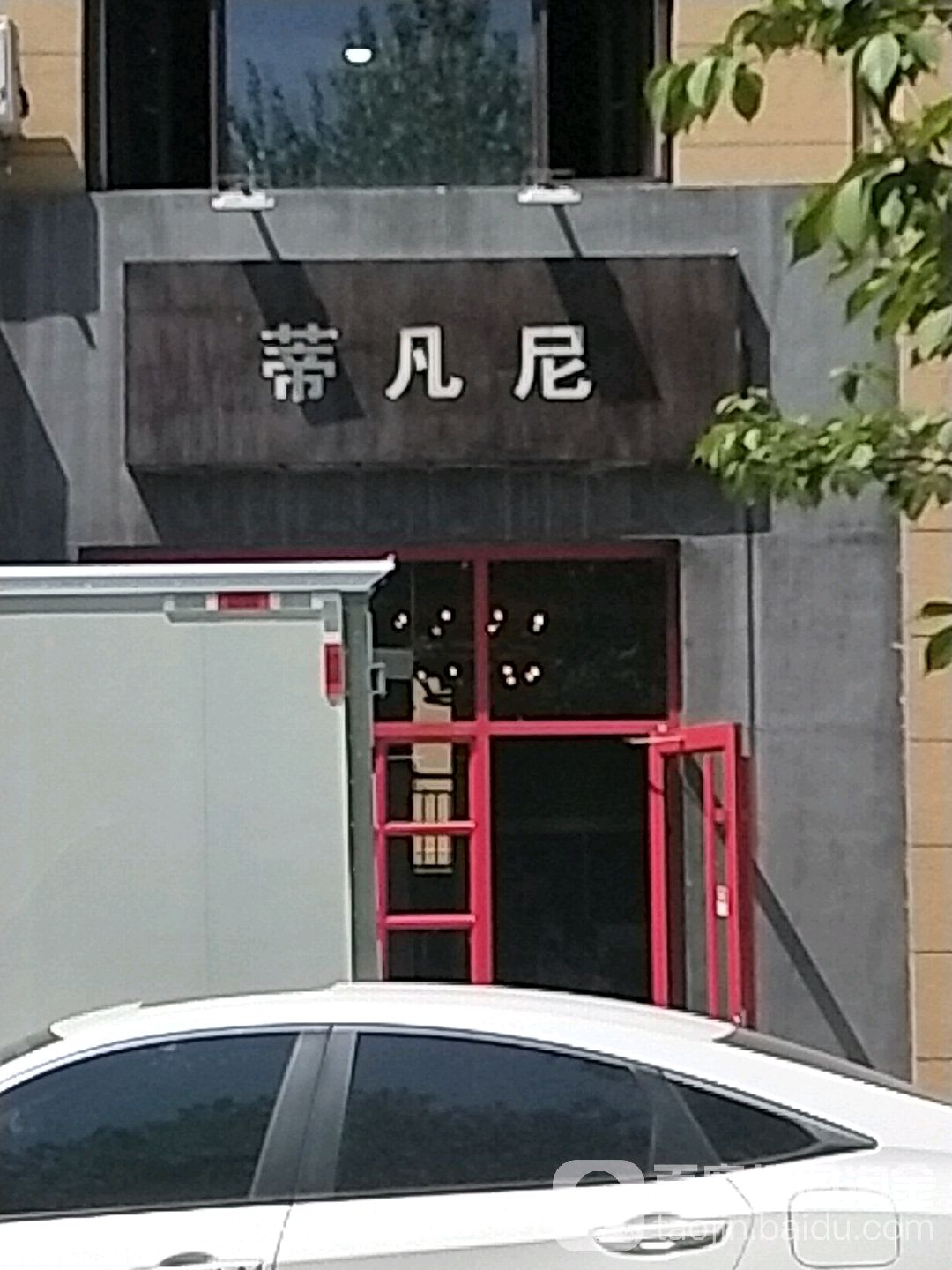 蒂凡尼造型(康宁路店)