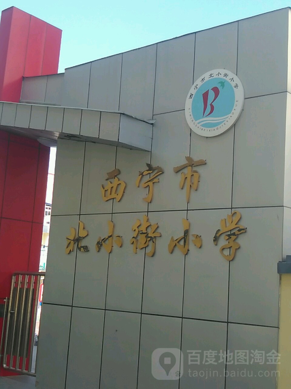 西宁市北小街小学