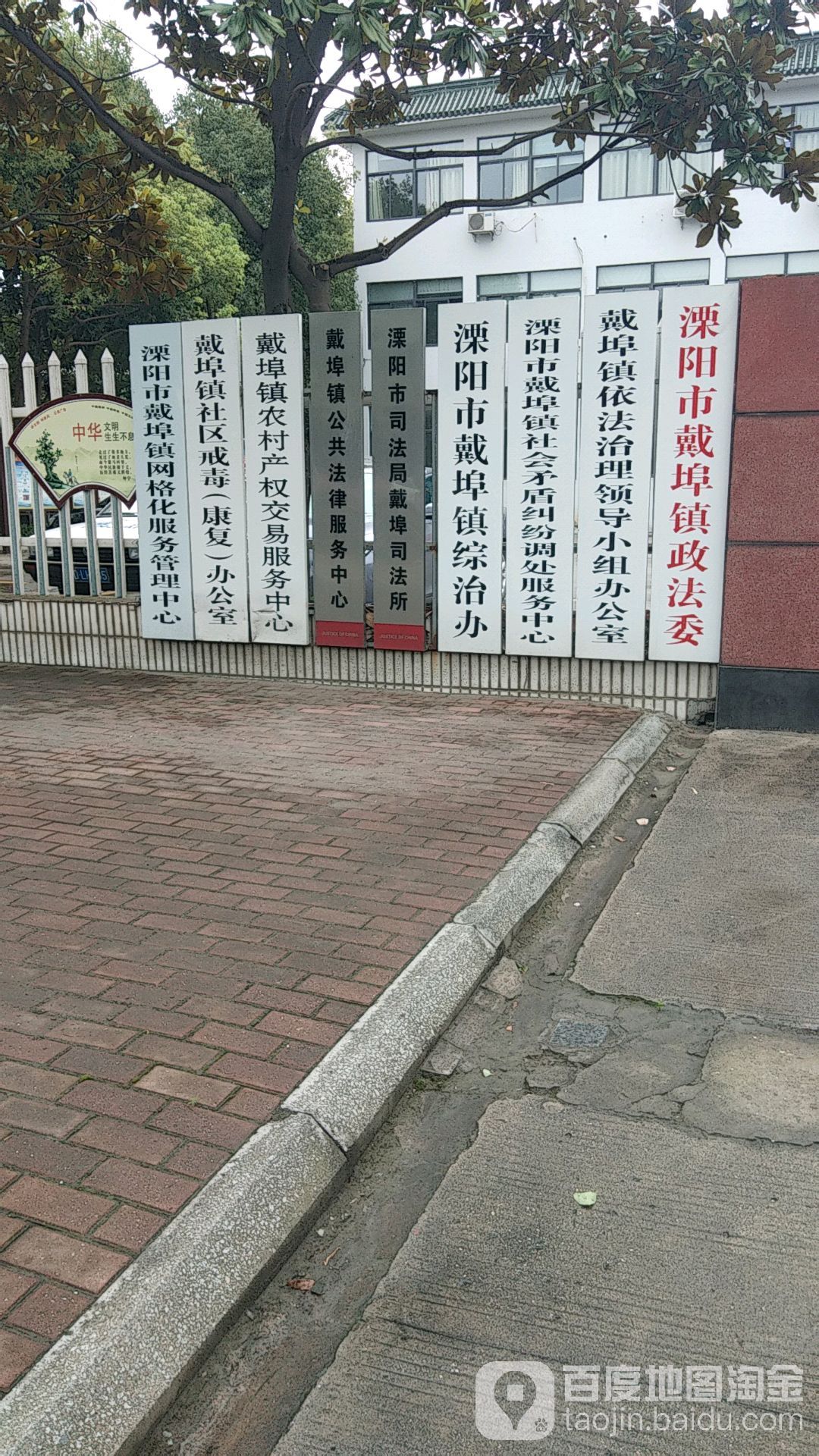 溧阳市戴埠镇政法委
