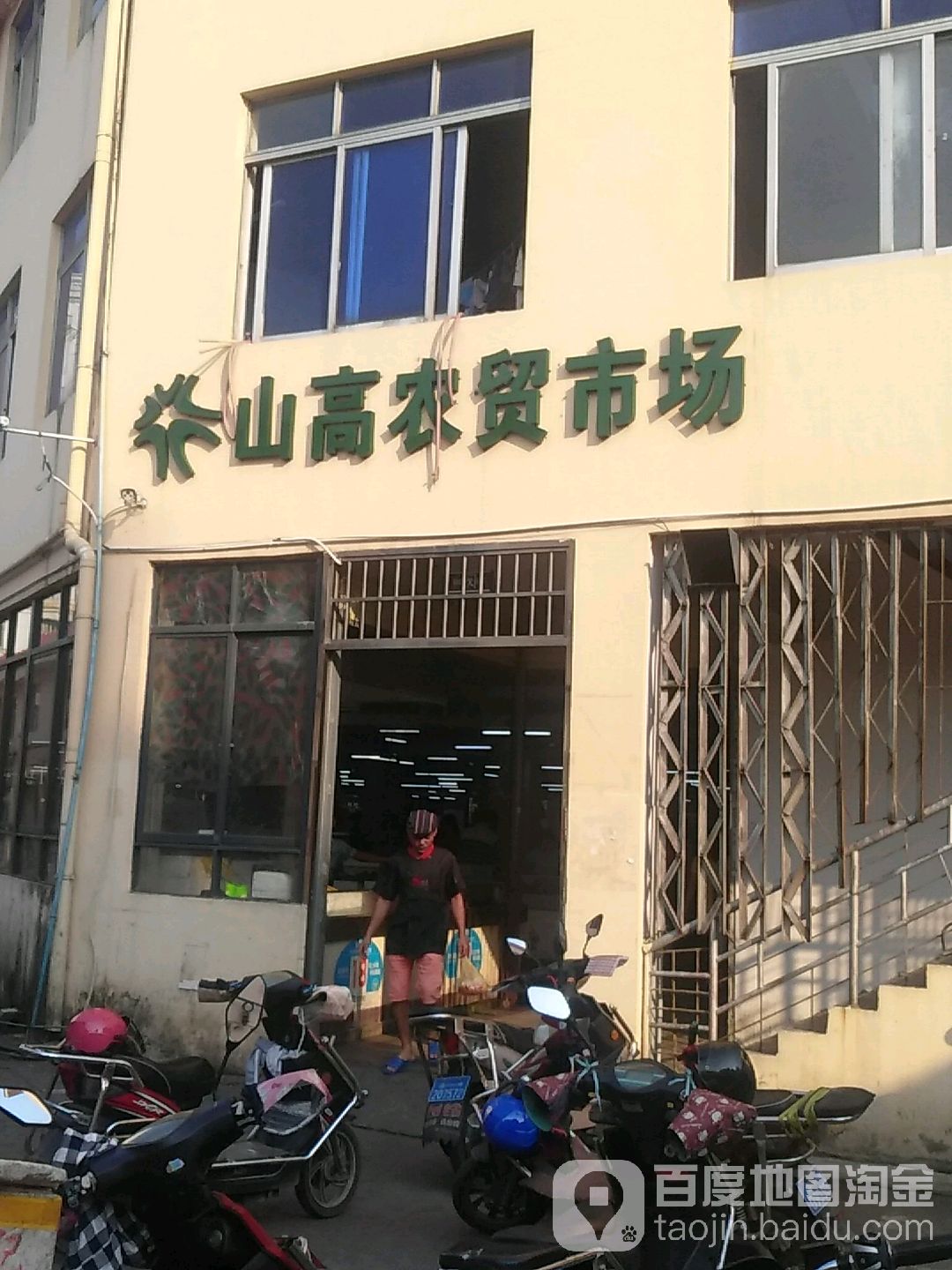 山高便民市场(山高路店)