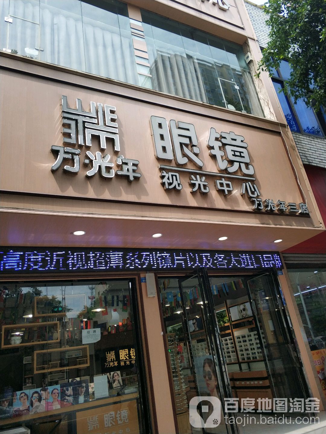 万光联眼镜视光中心(犍为店)