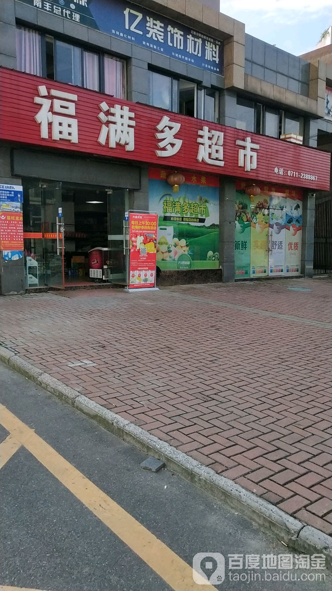 福满多超市(蕴福里锦城店)