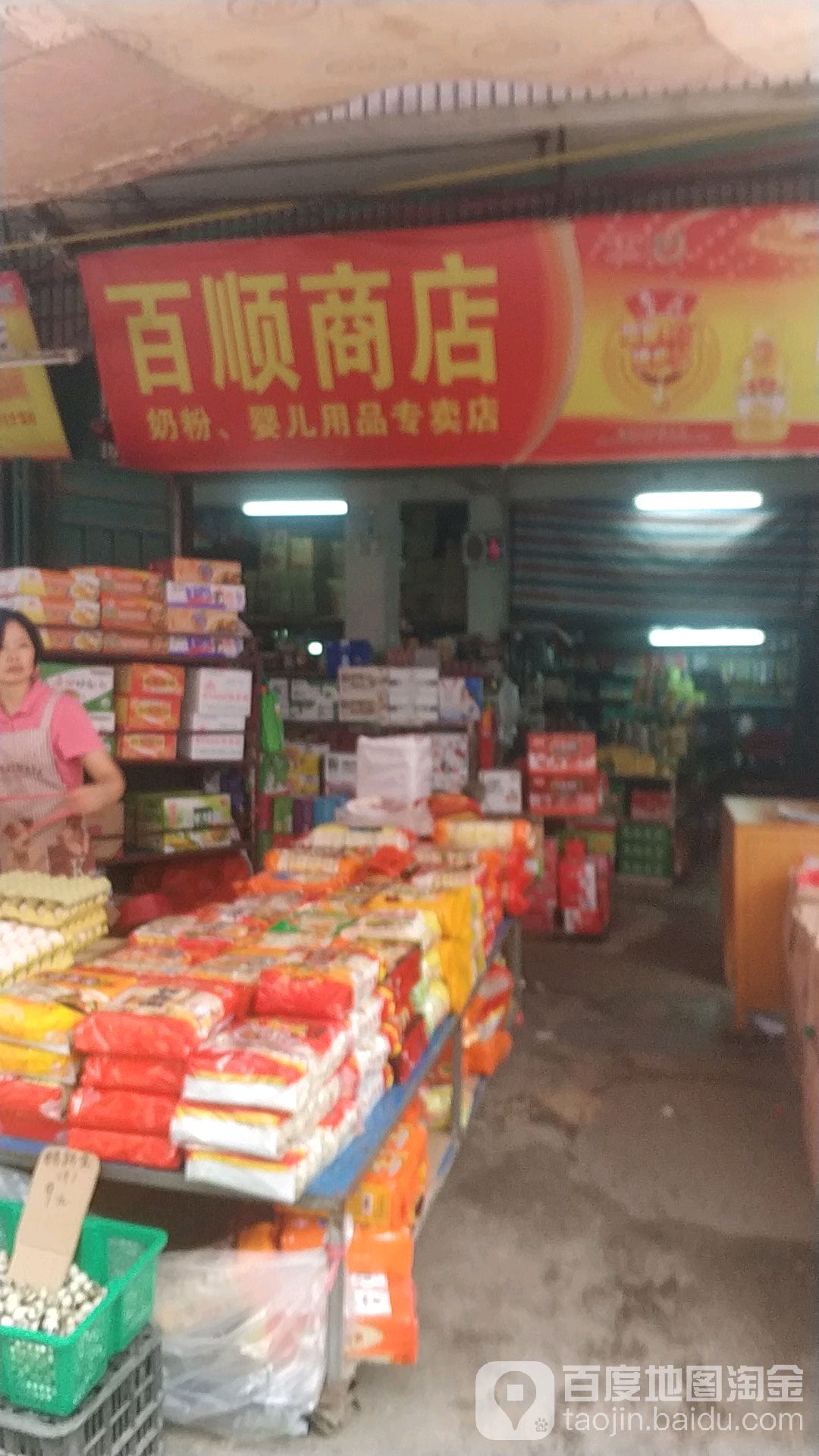 百顺商店