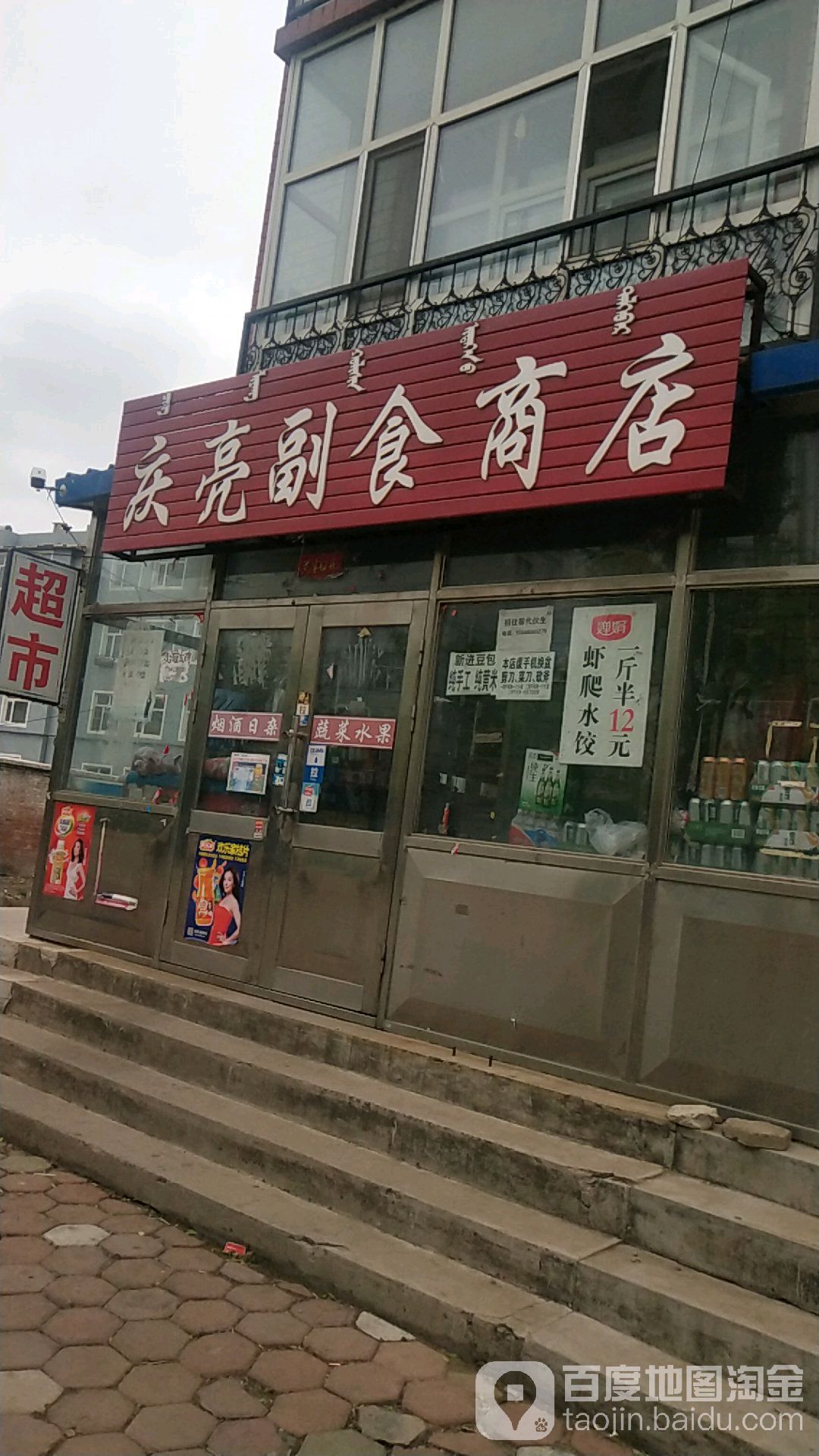 庆亮副食商店