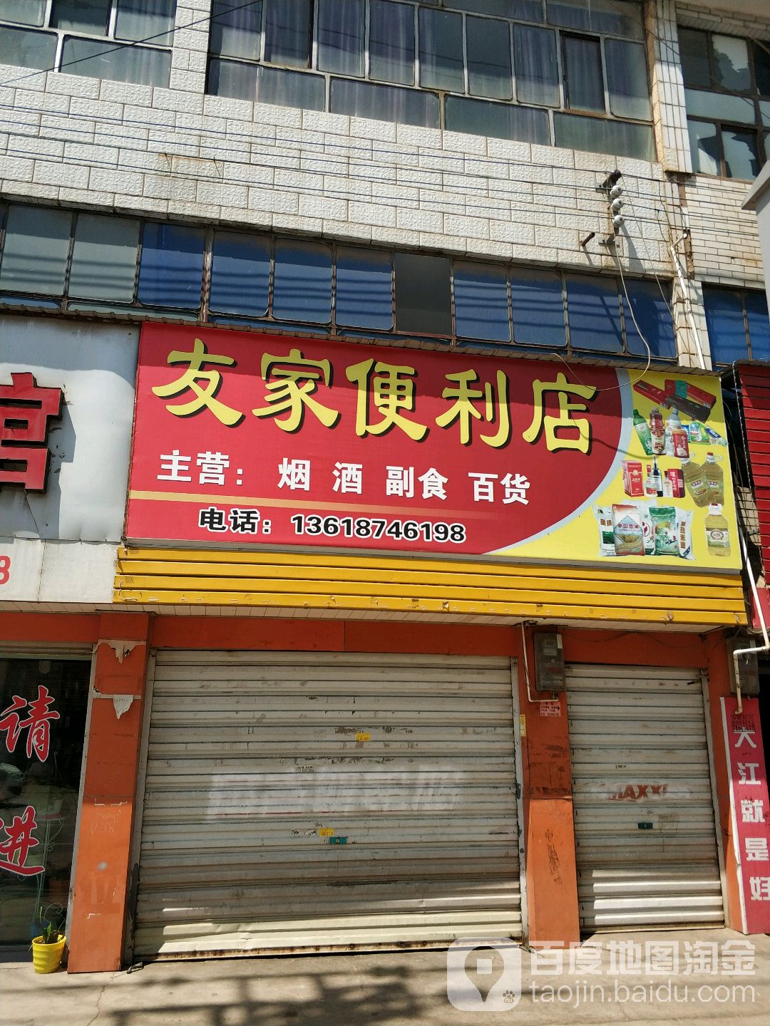 又佳便利店(齐井路店)