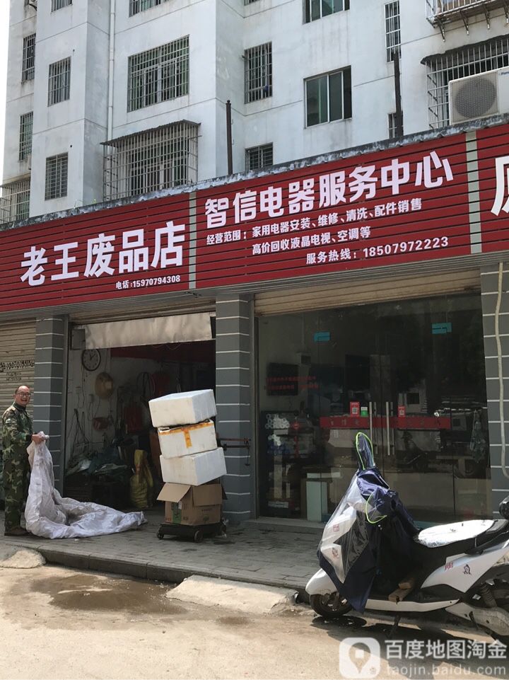 老王废品店