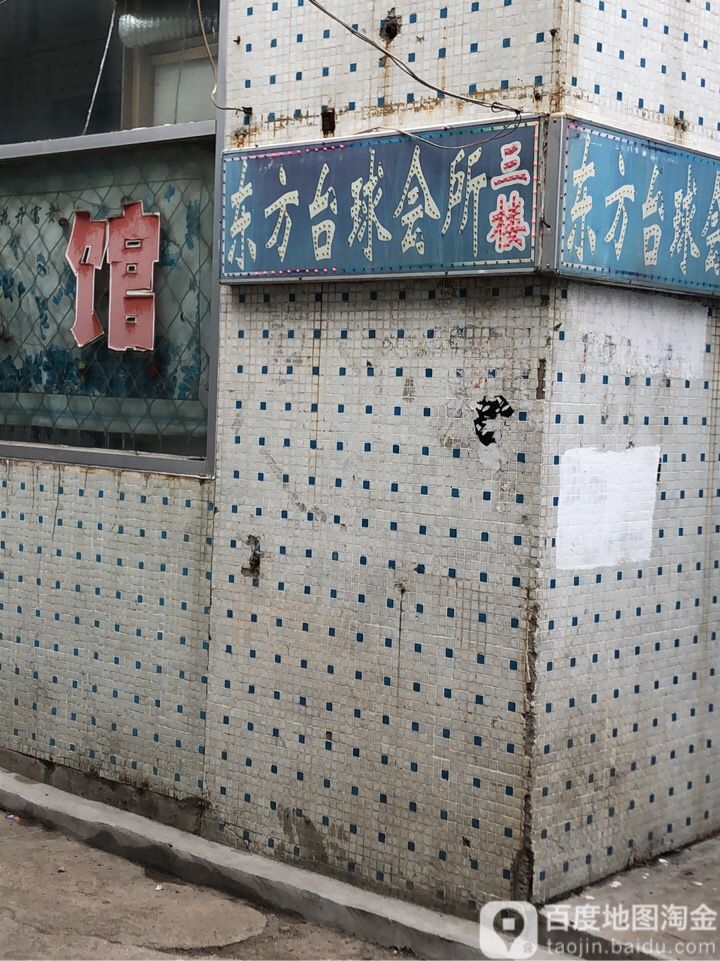 东方台球会所