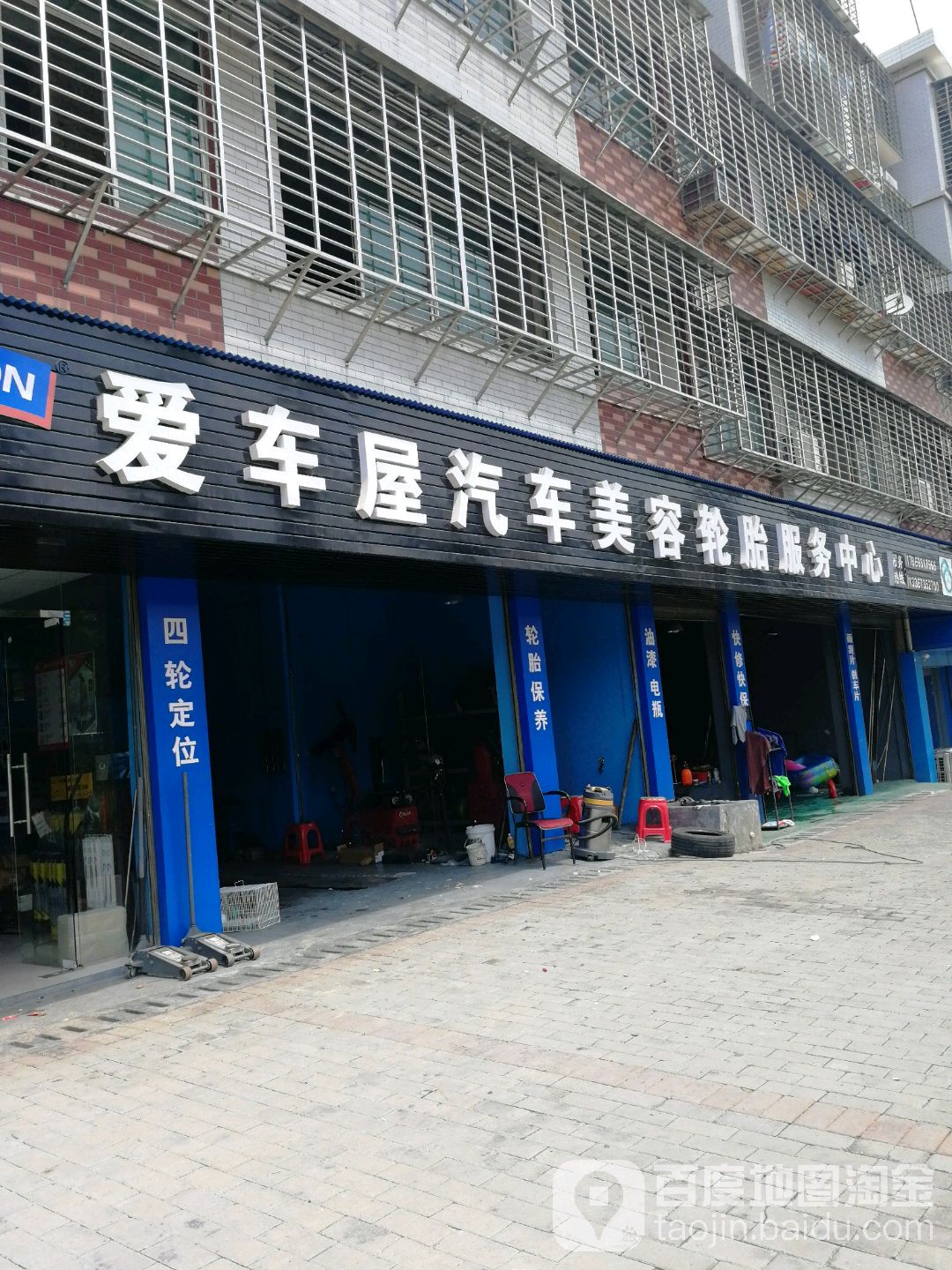 爱车屋汽车美容轮胎。服务中心(东坡岭隧道店)