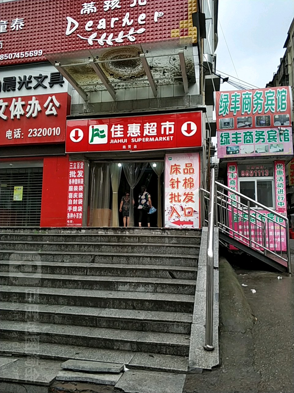 佳惠超市(商贸店)