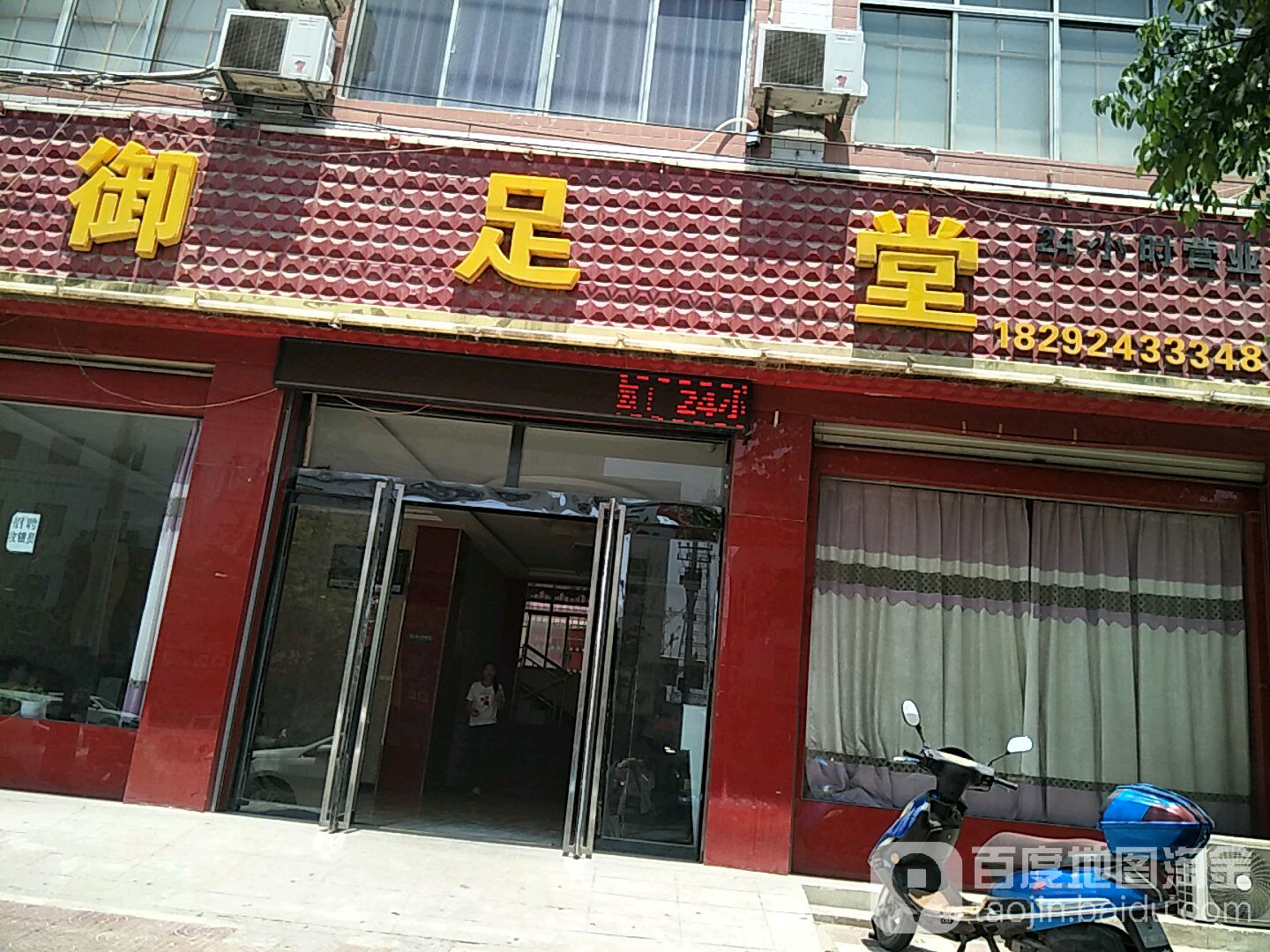 御堂足(同州路店)