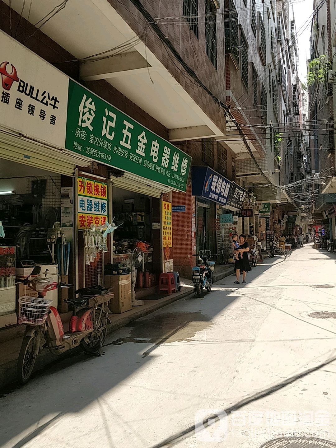 俊记五金电器维修