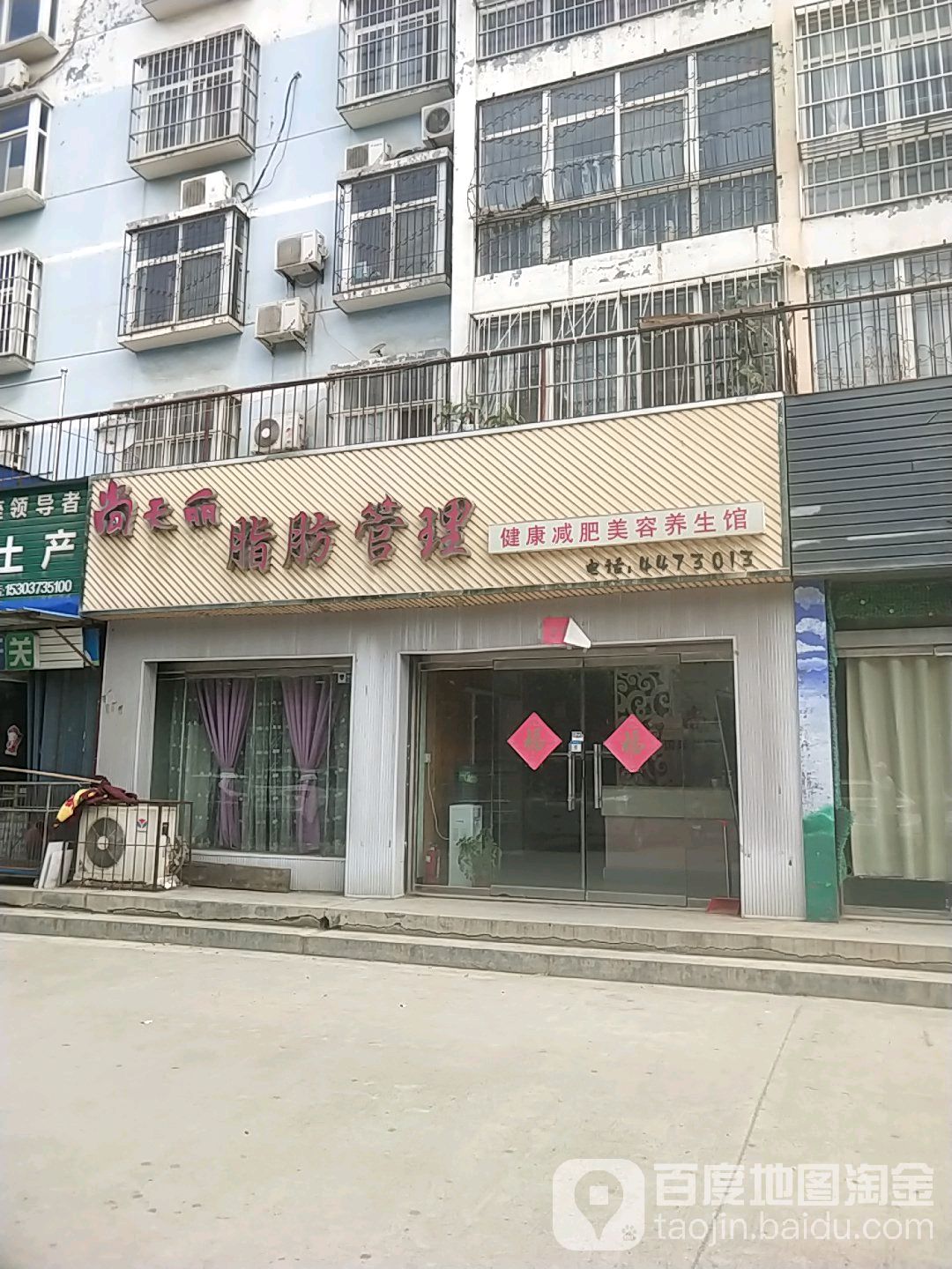 尚天丽脂肪管理健康减肥美容养生馆(和谐花园店)