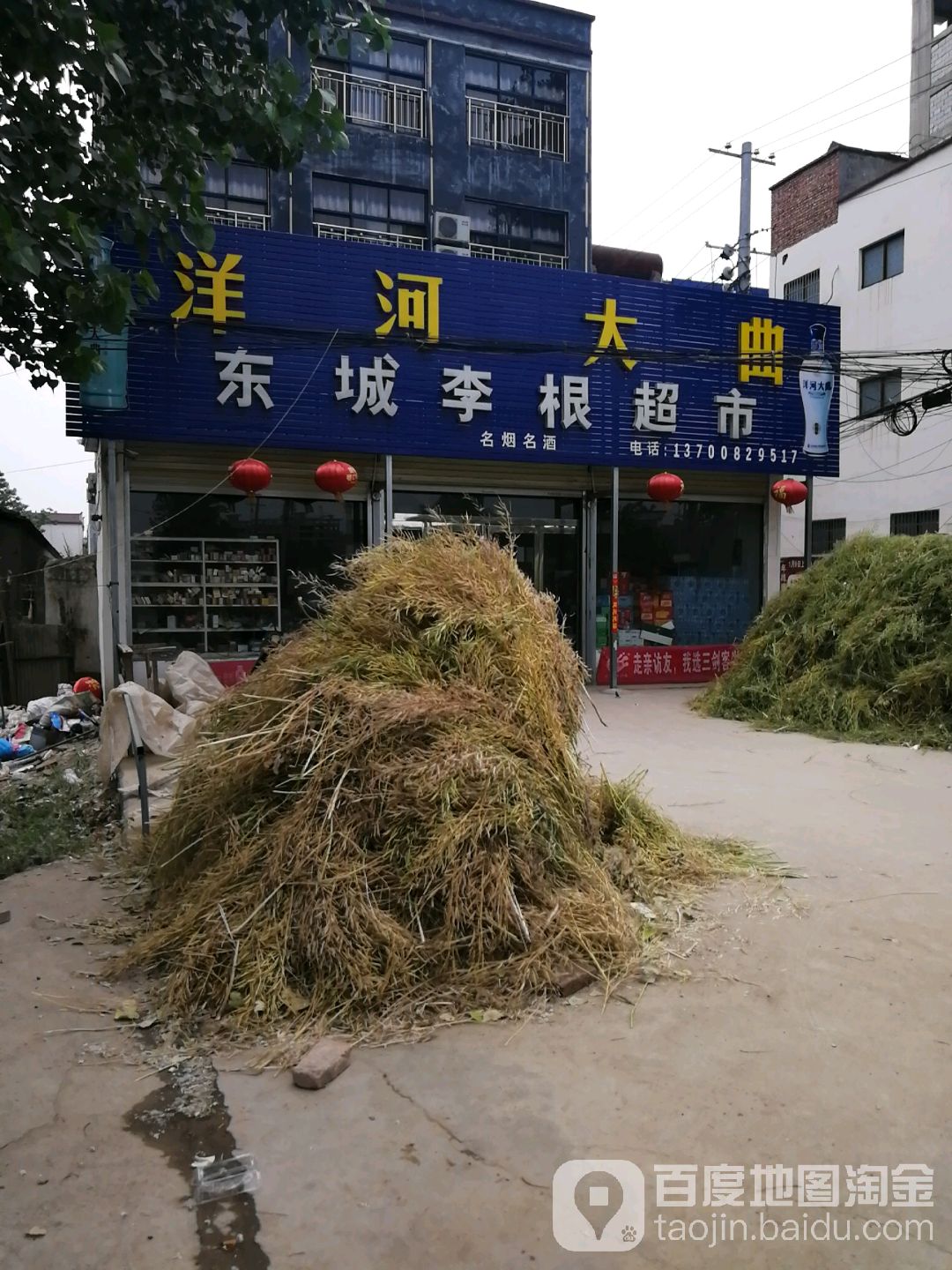 东城李根超市