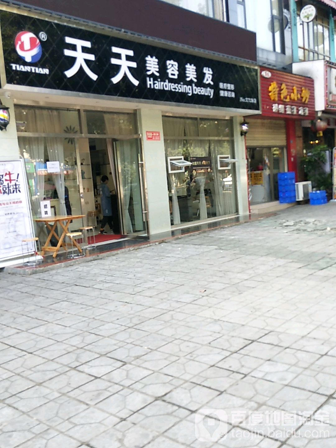 天天美发美容(文化路店)