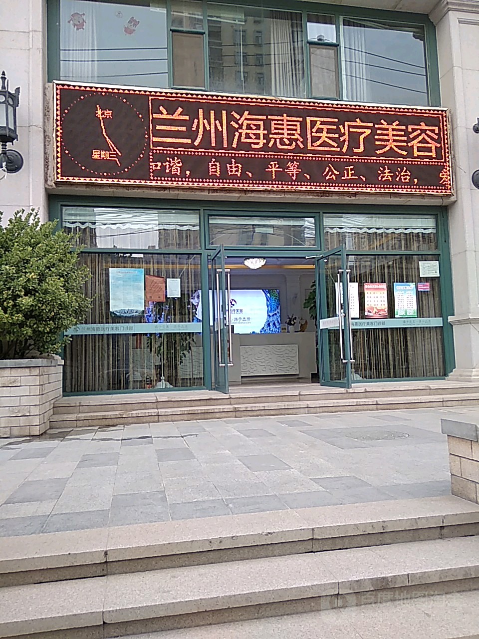 兰州海惠医疗美容门诊部