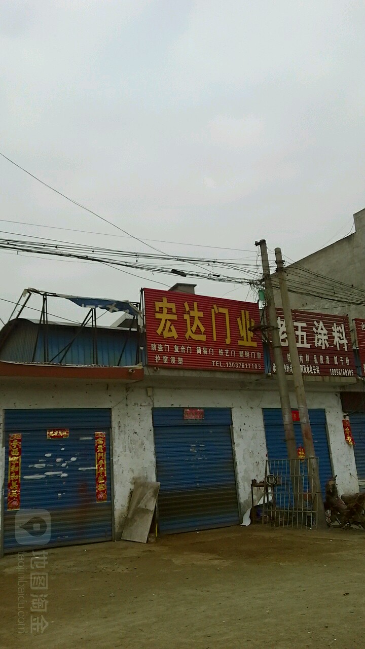 宏达门业(百里奚南路店)