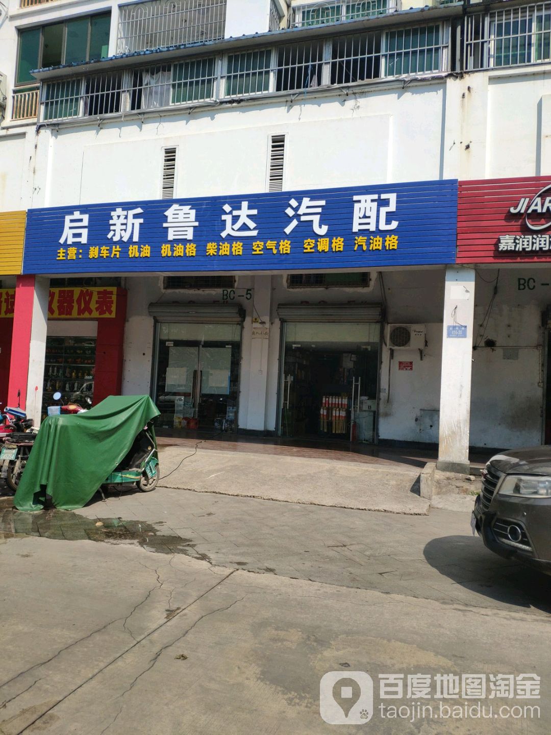 启新鲁达汽配
