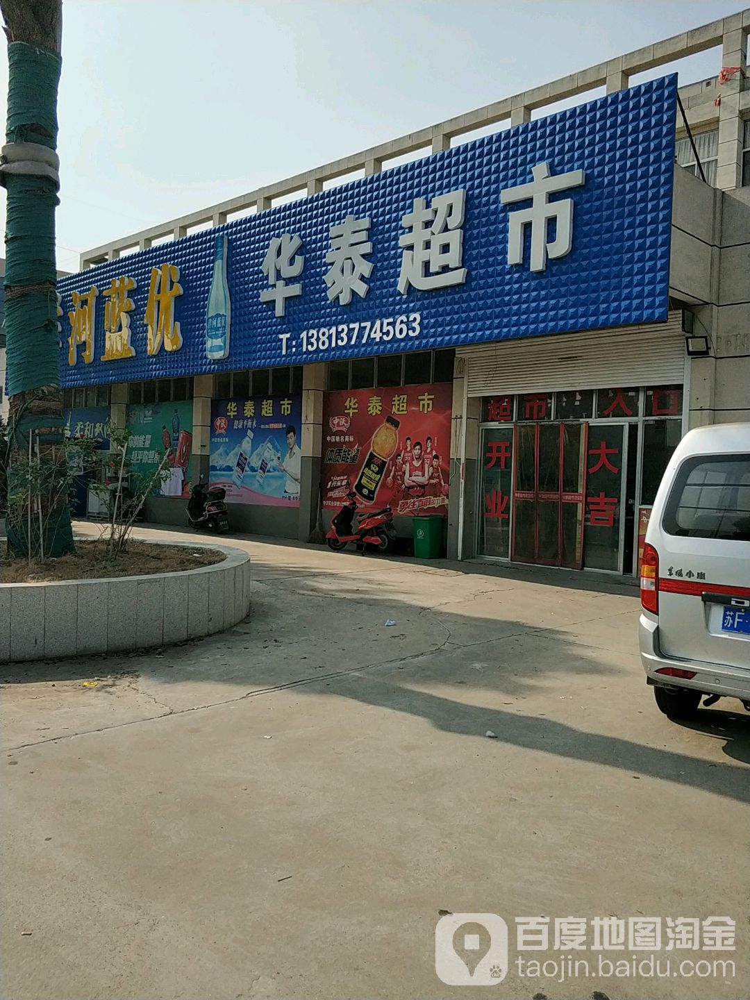 华泰超市(伊丽梦家纺店)
