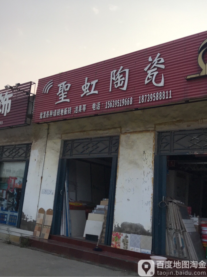 圣虹陶瓷(银鸽大道店)
