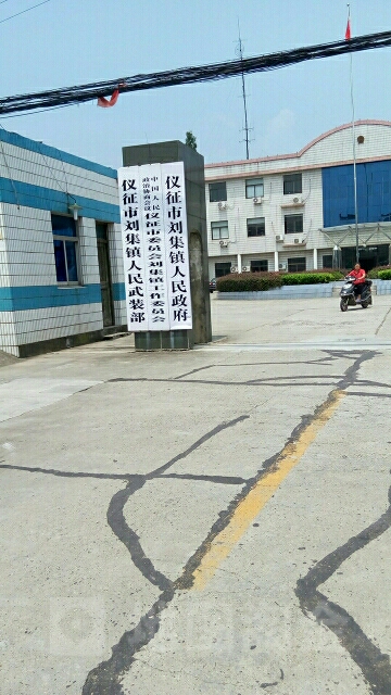 仪征市刘集镇人民政府