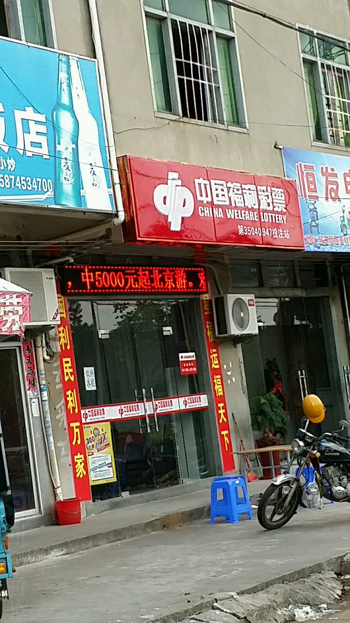 中国福利彩票(漳东线店)