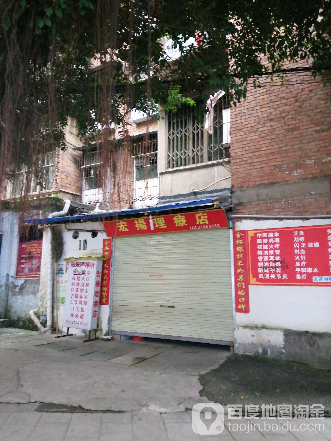 宏扬理疗店