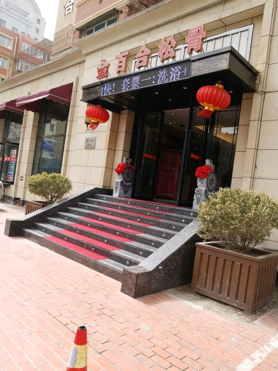 金佰益合韩式松骨(成仁街店)