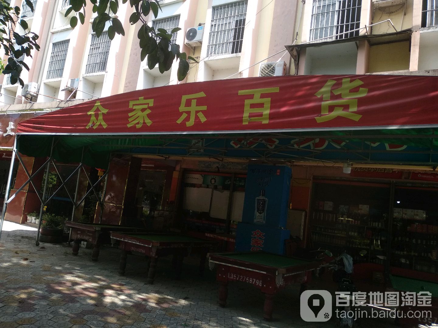 众家乐百货(前进四路店)