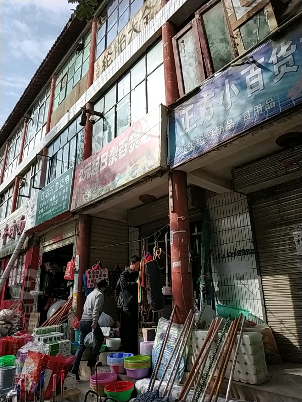 两元起日杂百货店