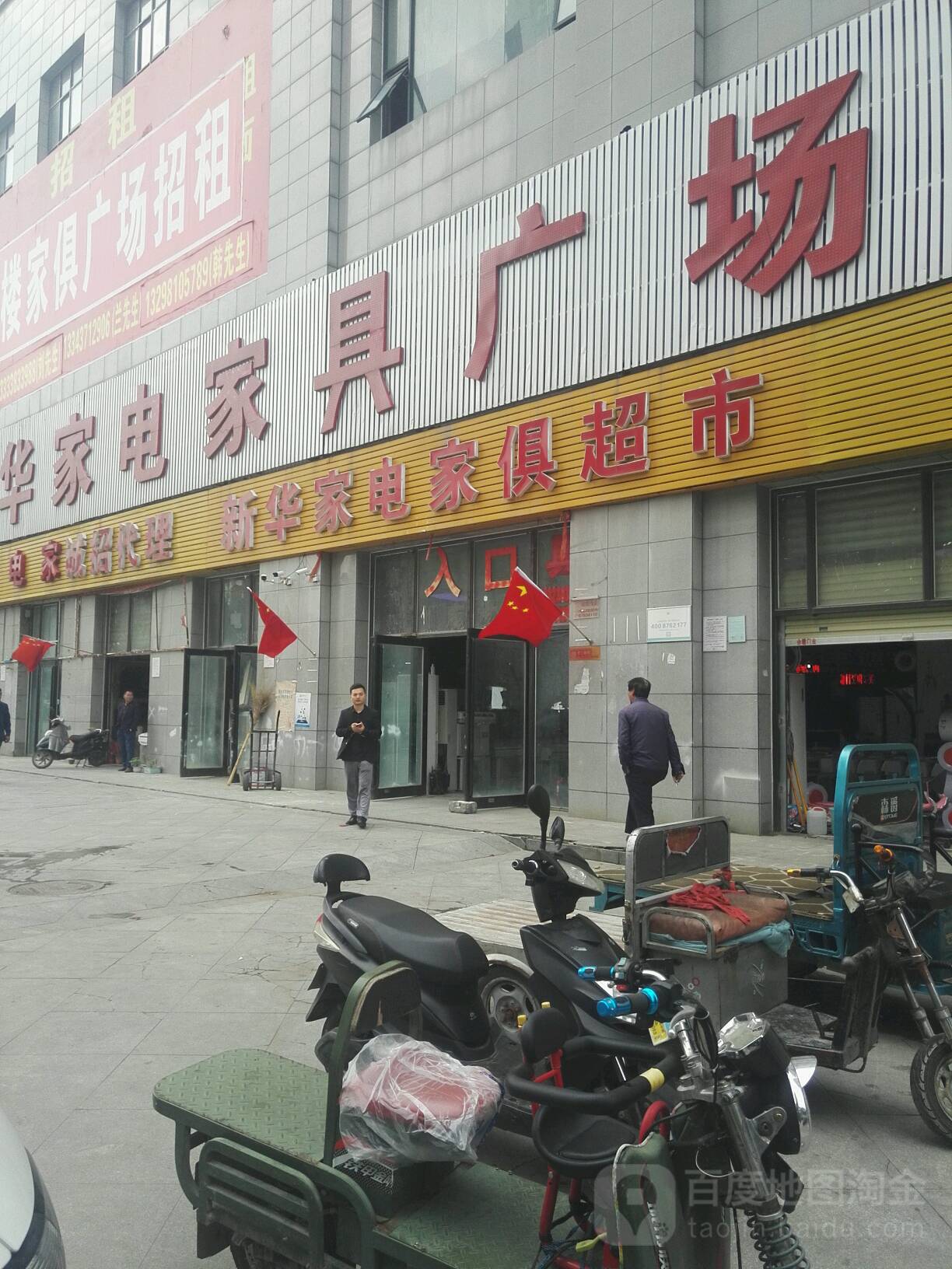 新华家电家具广场(兴华雅苑店)