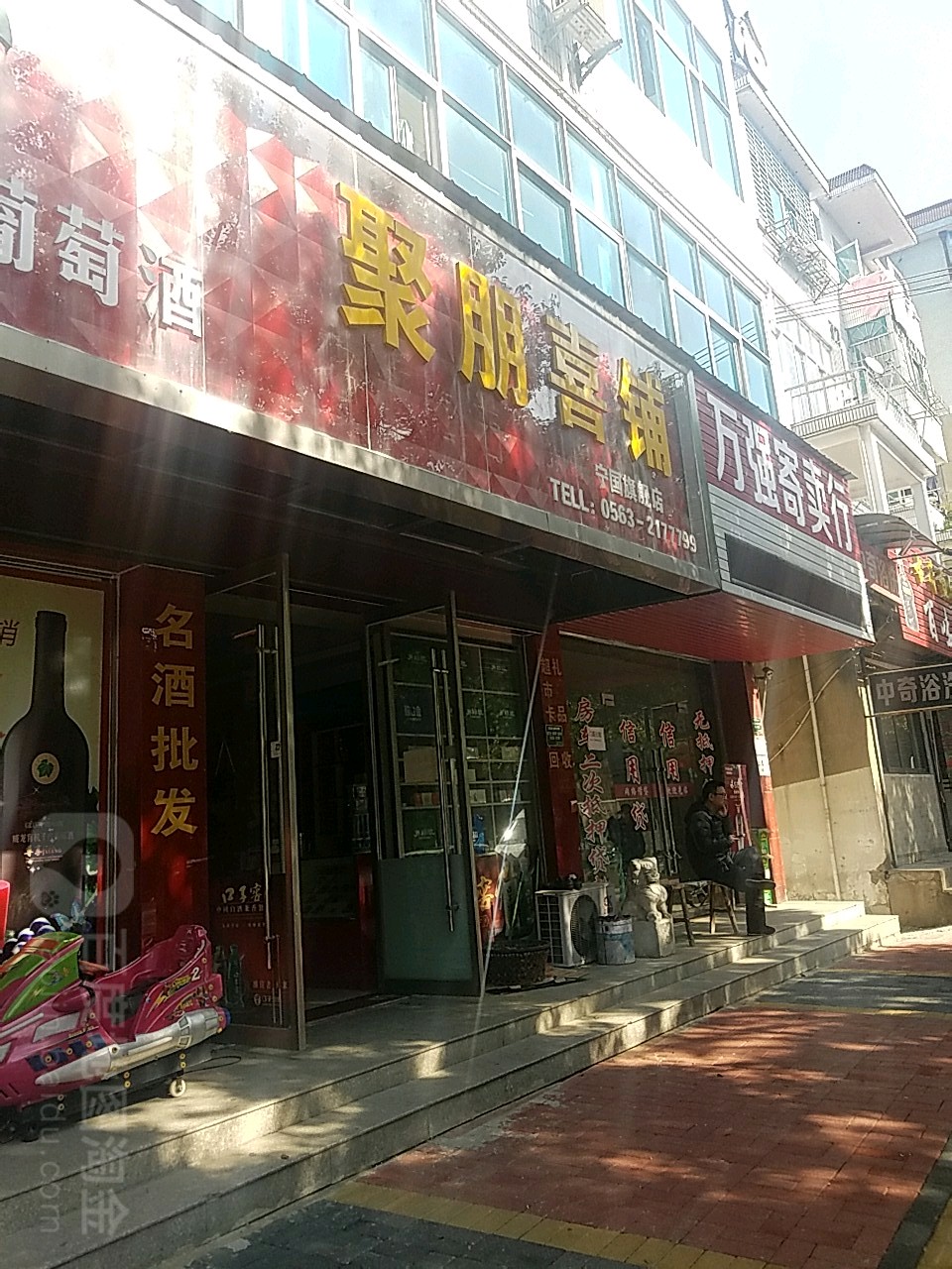 聚朋批发超市(宁国旗舰店)